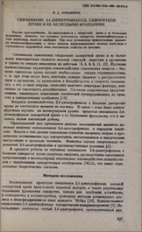 Связывание 2,4-динитрофенола сывороткой крови и ее белковыми фракциями