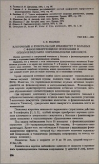 Клеточный и гуморальный иммунитет у больных с феминизирующими опухлями и опухолевидными образованиями яичников