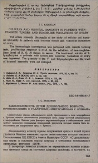 Заболеваемость детей дошкольного возраста, проживающих в различных микрорайонах г. Еревана
