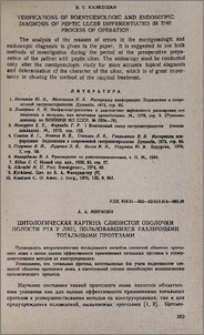 Цитологическая картина слизистой оболочки полости рта у лиц, пользовавшихся различными тотальными протезами