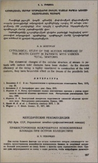 Методические рекомендации. Правосторонняя межреберная новокаиновая блокада при остром холецистите