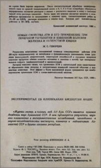 Новые свойства АТФ и его применение при почечной патологии и язвенной болезни желудка и 12-перстной кишки
