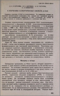 К изучению аллергогенных свойств Д-НАД