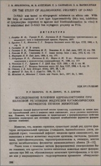 Исследование влияния адреналэктомии при белковой регуляции индукции катаболических ферментов печени животных