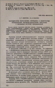 Перекисное окисление липидов и некоторые показатели антиоксидантной системы у больных острой пневмонией