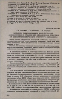 Влияние субтормозящих концентраций антибиотиков с различным механизмом действия на субмикроскопическую структуру салмонелл