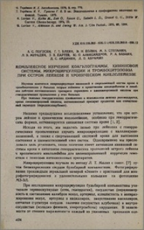 Комплексное изучение коагулограммы, кининовой системы, микроциркуляции и тромбоцитопоэза при остром лейкозе и хроническом миелолейкозе