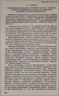 Цитоморфологические критерии отбора больных группы повышенного риска при язвенных колитах и проктосигмоидитах