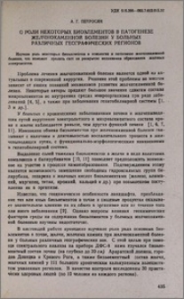О роли некоторых биоэлементов в патогенезе желчнокаменной болезни у больных различных географических регионов