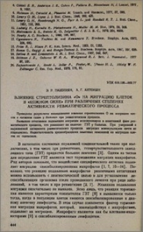 Влияние стрептолизина «О» на миграцию клеток в «кожном окне» при различных степенях активности ревматического процесса
