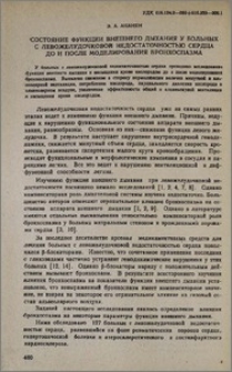 Состояние функции внешнего дыхания у больных с левожелудочковой недостаточностью сердца до и после моделирования бронхоспазма