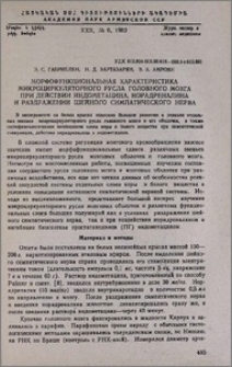 Морфофункциональная характеристика микроциркуляторного русла головного мозга при действии индометацина, норадреналина и раздражении шейного симпатического нерва