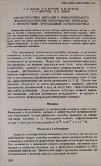 Характеристика дыхания и окислительного фосфорилирования митохондрий миокарда в присутствии производных метилксантина