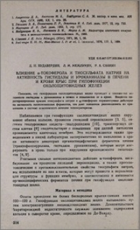 Влияние α-токоферола и тиосульфата натрия на активность гистидазы и уроканиназы в печени и крови крыс при гипофункции околощитовидных желез