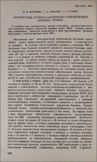 Личностные аспекты патогенеза ишемической болезни сердца