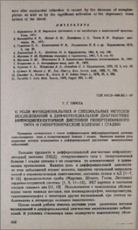 О роли функциональных и специальных методов исследований в дифференциальной диагностике нейроциркуляторной дистонии гипертензивного типа и гипертонической болезни I стадии