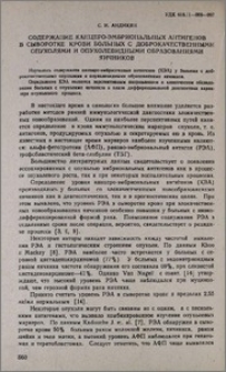 Содержание канцеро-эмбриональных антигенов в сыворотке крови больных с доброкачественными опухолями и опухолевидными образованиями яичников