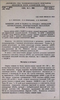 Влияние цАМФ и НАДФ.Н на процесс липидной пероксидации, индуцируемый линолевой кислотой, в печени крыс