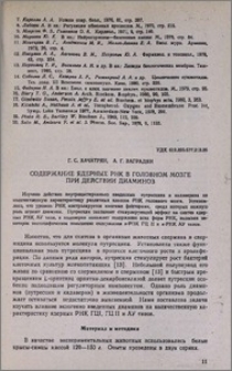 Содержание ядерных РНК в головном мозге при действии диаминов