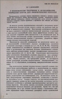 О возможностях получения и использования гибридных клеток для иммунотерапии опухолей