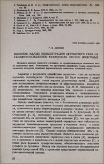 Влияние малых концентраций сернистого газа на сульфитоксидазную активность печени животных