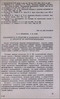 Токсичность и сродство к альбумину пестицидов в процессе их биотрансформации
