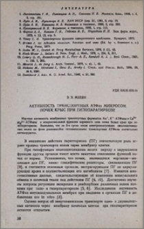 Активность транспортных АТФас микросом почек крыс при гипопаратиреозе