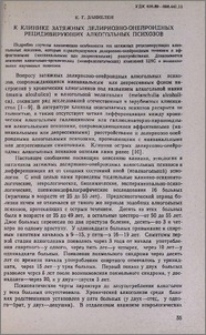 К клинике затяжных делириозно-онейроидных рецидивирующих алкогольных психозов