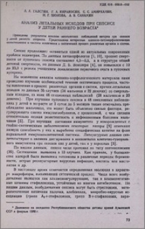 Анализ летальных исходов при сепсисе у детей раннего возраста