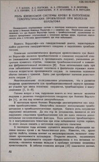 Роль кининовой системы крови в патогенезе гемморрагических проявлений при болезни Вельгофа