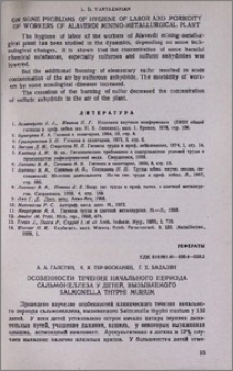 Особенности течения начального периода сальмонеллеза у детей, вызываемого salmonella thyphi murium