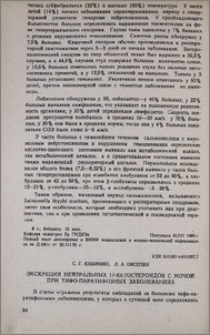 Экскреция нейтральных 17-кетостероидов с мочой при тифо-паратифозных заболеваниях