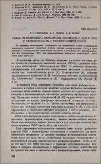 Связь перекисного окисления липидов с дыханием и окислительным фосфорилированием