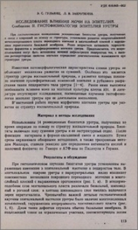 Исследование влияния мочи на эпителий. Сообщение II. Гистофизиология эпителия уретры