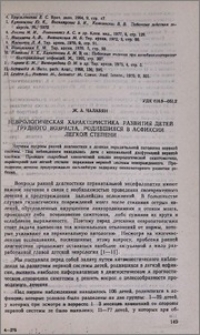Неврологическая характеристика развития детей грудного возраста, родившихся в асфиксии легкой степени