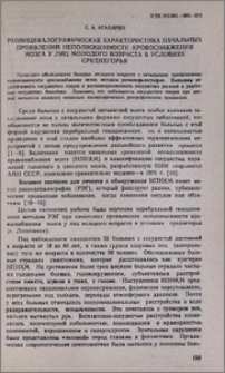 Реоэнцефалографическая характеристика начальных проявлений неполноценности кровоснабжения мозга у лиц молодого возраста в уловиях среднегорья