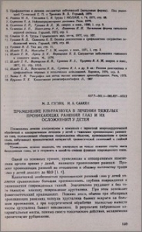Применение ультразвука в лечении тяжелых проникающих ранений глаз и их осложнений у детей