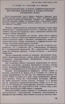 Иммунологические аспекты дифференциальной диагностики ревматизма и тонзиллогенных поражений сердца