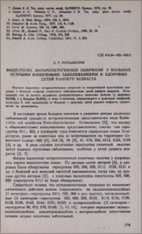 Выделение энтеропатогенных эшерихий у больных острыми кишечными заболеваниями у здоровых детей раннего возраста