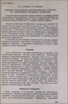 Влияние раздражения вестибулярного аппарата на судорожную готовность животных