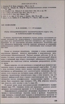 Роль специфического таламического ядра VPL в компенсации функций