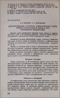 Адренергические структуры лимфатических узлов, тимуса и селезенки в норме и при антигенном воздействии