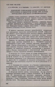 Изменения содержания катехоламинов и серотонина в сыворотке крови при острых нарушениях мозгового кровообращения
