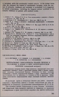 Нейтральные гликолипиды тканей печени и селезенки в норме и при гипертонической болезни (секционный материал)