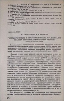 Гистологические и гистохимические исследования последа при преждевременном разрыве плодного пузыря