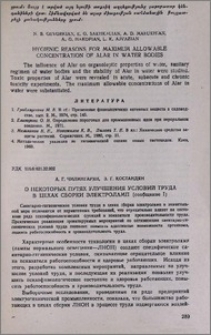 О некоторых путях улучшения условий труда в цехах сборки электроламп (сообщение I)