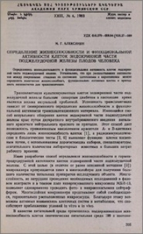 Определение жизнеспособности и функциональной активности клеток эндокринной части поджелудочной железы плодов человека