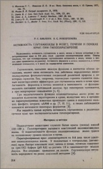 Активность глутаминазы в мозге, печени и почках крыс при гипопаратиреозе