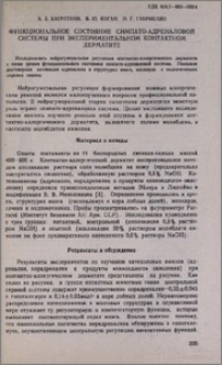 Функциональное состояние симпато-адреналовой системы при экспериментальном контактном дерматите