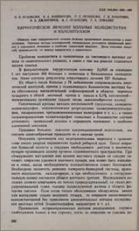Хирургическое лечение больных холециститом и холелитиазом